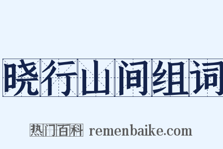 晓行山间组词是什么意思的图片